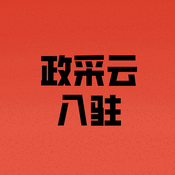 石渠政采云注册