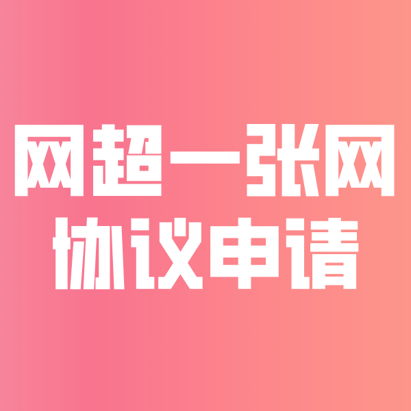 石渠网超一张网协议申请