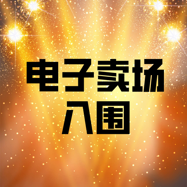 石渠电子卖场入围