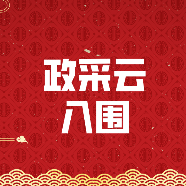 石渠政采云入围