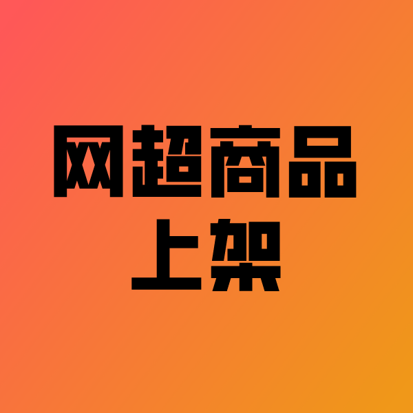 石渠政采云产品上架