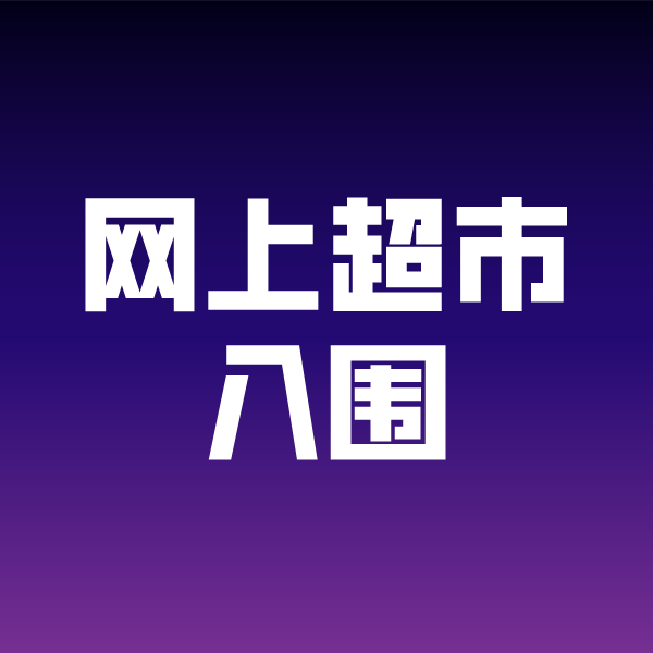 石渠政采云网上超市入围