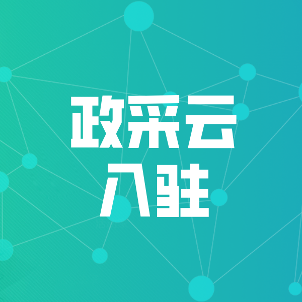 石渠政采云入驻
